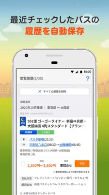 バス比較なび - 日本最大級の高速バス比較アプリ android App screenshot 0