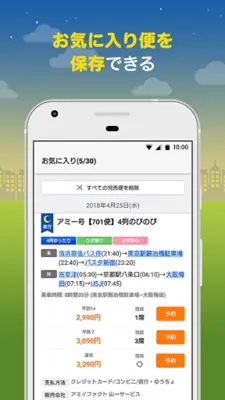 バス比較なび - 日本最大級の高速バス比較アプリ android App screenshot 1