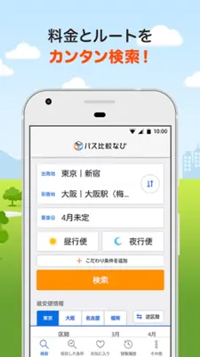 バス比較なび - 日本最大級の高速バス比較アプリ android App screenshot 6