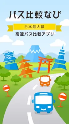 バス比較なび - 日本最大級の高速バス比較アプリ android App screenshot 7